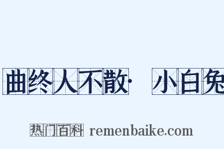 曲终人不散·小白兔是什么意思的图片